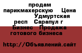 продам парикмахерскую  › Цена ­ 750 000 - Удмуртская респ., Сарапул г. Бизнес » Продажа готового бизнеса   